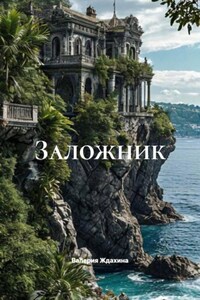 Заложник