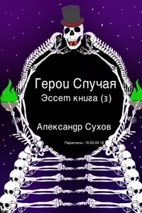 Герои Случая. Эссет Книга 3. 