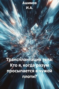 Трансплантация тела: Кто я, когда разум просыпается в чужой плоти?