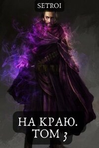 На краю. Том 3