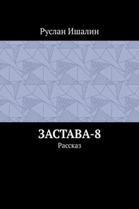 Застава-8. Рассказ