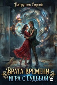Врата времени: Игра с судьбой