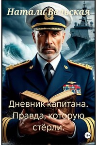 Дневник капитана: правда, которую стёрли