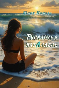 Русалочья парАллель