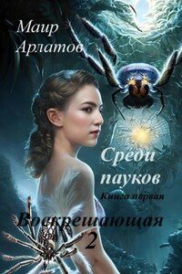 Воскрешающая 2. Среди пауков. Книга первая