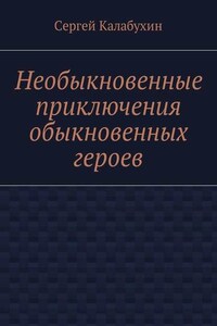 Необыкновенные приключения обыкновенных героев