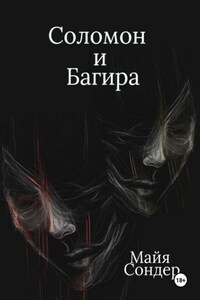 Соломон и Багира