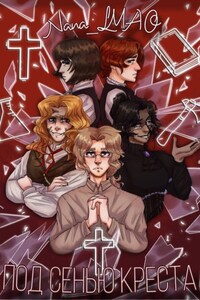 Под сенью креста