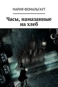 Часы, намазанные на хлеб