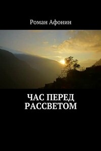 Час перед рассветом