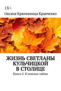 Жизнь Светланы Кульчицкой в столице. Книга 2. В поисках тайны