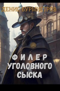 Филер уголовного сыска