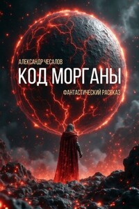 Код Морганы. Фантастический рассказ