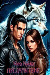 Предчувствие