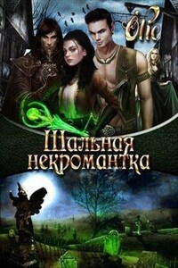 Шальная некромантка