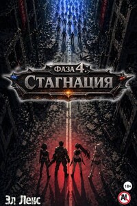 Фаза 4. Стагнация