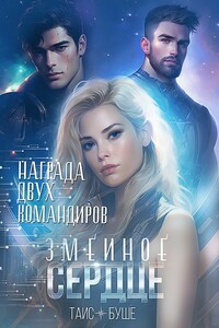Змеиное сердце. Награда двух командиров