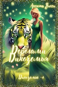 Дорогами Дикоземья