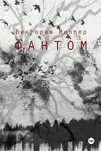 Фантом