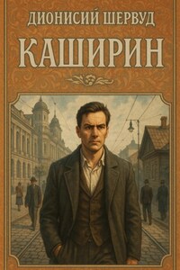 Каширин