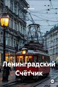 Ленинградский Счётчик