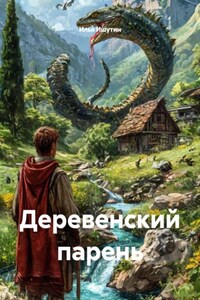 Деревенский парень
