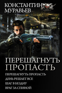 Перешагнуть пропасть: Перешагнуть пропасть. День решает все. Шаг в бездну. Враг за спиной