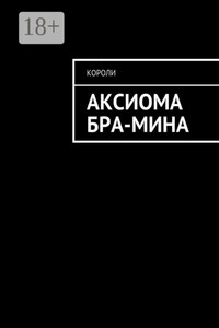 Аксиома Бра-Мина