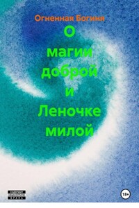 О магии доброй и Леночке милой