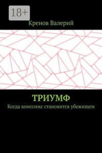 Триумф. Когда комплекс становится убежищем