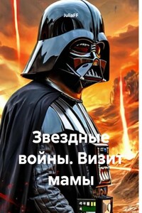 Звездные войны. Визит мамы