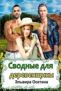 Сводные для деревенщины