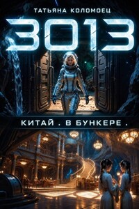 3013. Китай. В бункере