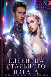 Пленница Стального пирата