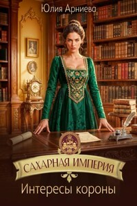 Сахарная империя. Интересы короны