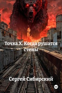 Точка Х. Когда рушатся стены