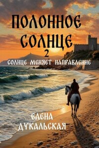 Полонное Солнце. 2