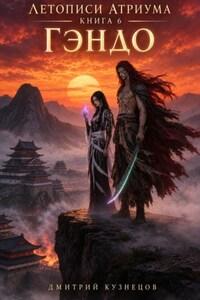 Летописи Атриума 6: Гэндо