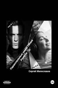 Параллельные миры семьи Ромича "А"
