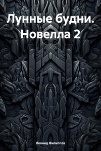 Лунные будни. Новелла 2