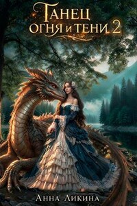 Танец огня и тени 2