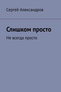 Слишком просто. Не всегда просто