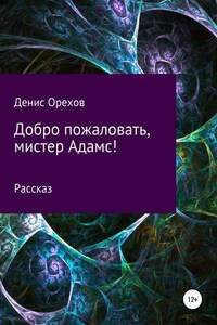 Добро пожаловать, мистер Адамс!