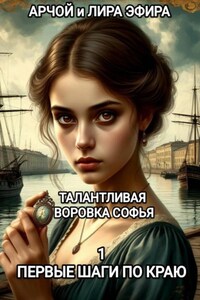 Талантливая воровка Софья. 1. Первые шаги по краю.