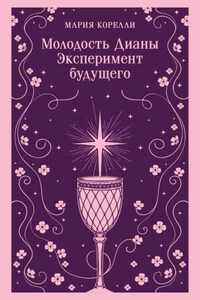 Молодость Дианы. Эксперимент будущего