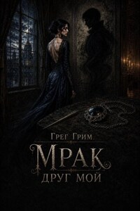 Мрак, друг мой