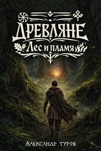 Древляне. Лес и пламя