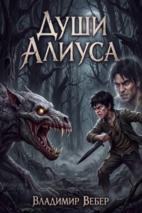 Души Алиуса