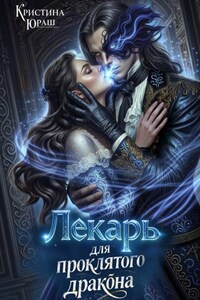 Лекарь для проклятого дракона