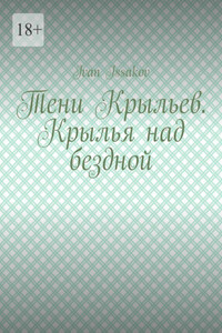 Тени Крыльев. Крылья над бездной
